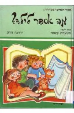 מה אספר לילד? [כרך ה]