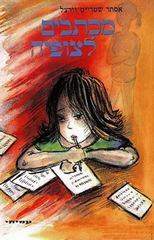 עטיפת מכתבים לצופיה