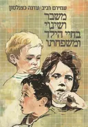 משבר ושינוי בחיי הילד ומשפחתו