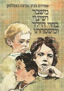 משבר ושינוי בחיי הילד ומשפחתו