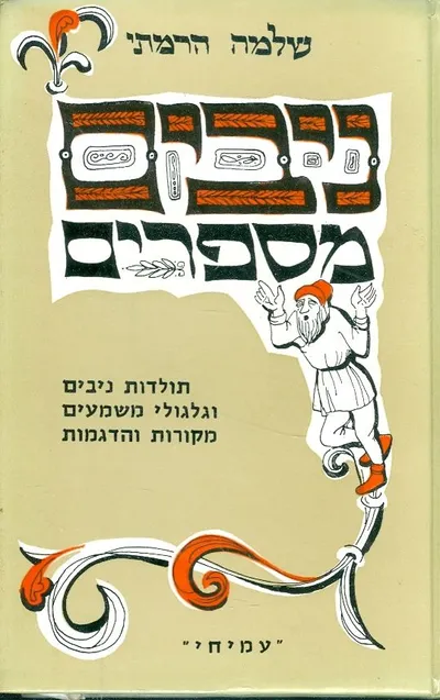 ניבים מספרים : תולדות ניבים וגלגולי משמעים מקורות והדגמות