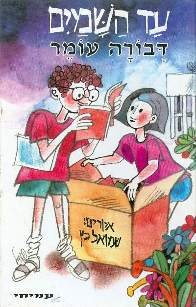 עד-השמים : ט"ו ספורים לילדים