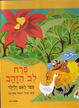 פרח לב הזהב - ספר לאם ולילד 