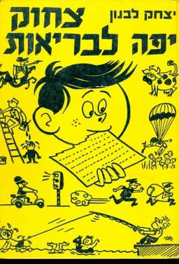 צחוק יפה לבריאות