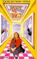 רגעי האור