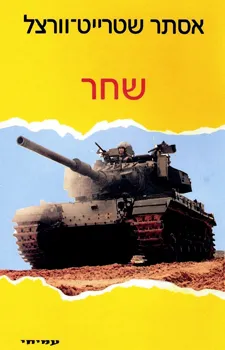 עטיפת הספר שחר מאת אסתר שטרייט-וורצל