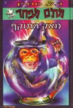 מאק התוקף