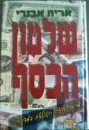 שלטון הכסף