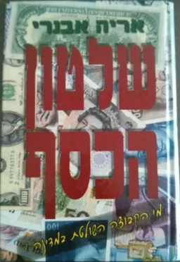 שלטון הכסף