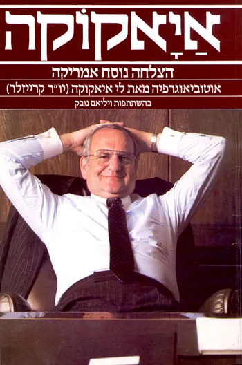 איאקוקה : הצלחה נוסח אמריקה : אוטוביאוגרפיה