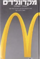 מקדונלד'ס