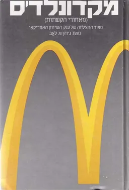 מקדונלד'ס