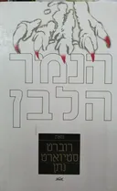 הנמר הלבן