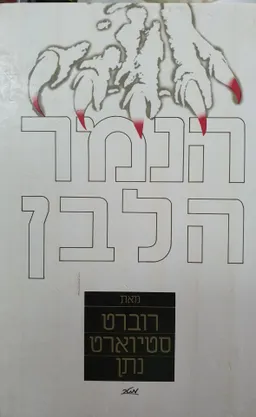 הנמר הלבן