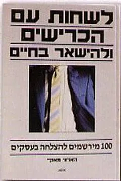 לשחות עם הכרישים ולהשאר בחיים