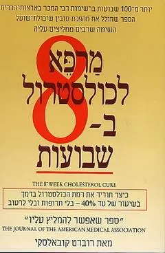 מרפא לכולסטרול ב- 8 שבועות