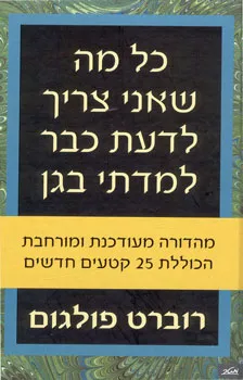 כל מה שאני צריך לדעת כבר למדתי בגן