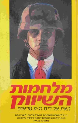 מלחמות השיווק