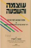 עוצמה והשפעה