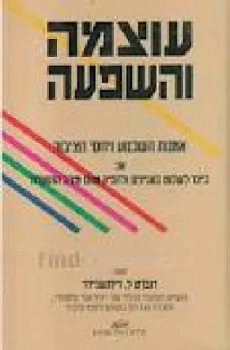עטיפת הספר עוצמה והשפעה מאת רוברט דילנשניידר