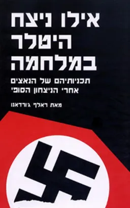 אילו ניצח היטלר במלחמה