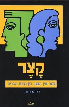 קצר : למה אין הבנה בין נשים וגברים