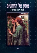 מסע אל החושים