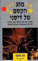 מגע הקסם של דיסני
