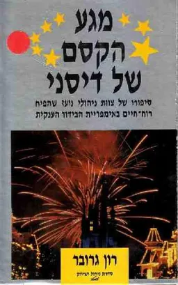 מגע הקסם של דיסני