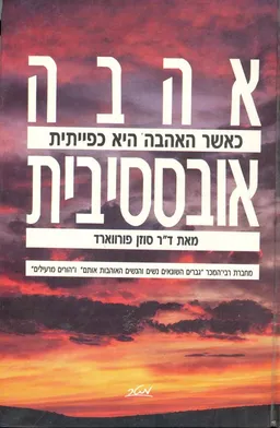 אהבה אובססיבית