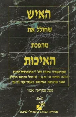 האיש שחולל את מהפכת האיכות