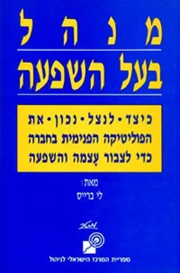 מנהל בעל השפעה