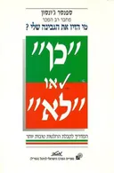 "כן" או "לא"
