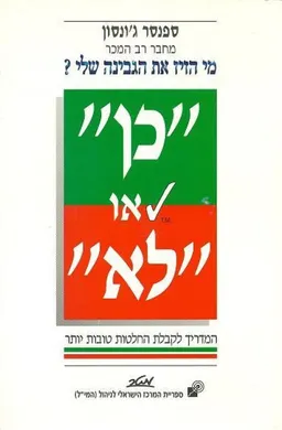 "כן" או "לא"