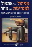 מניהול של אתמול למנהיגות של מחר