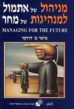מניהול של אתמול למנהיגות של מחר