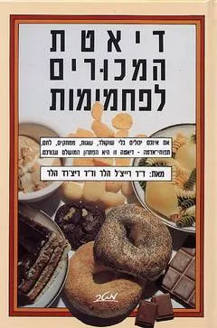 דיאטת המכורים לפחמימות