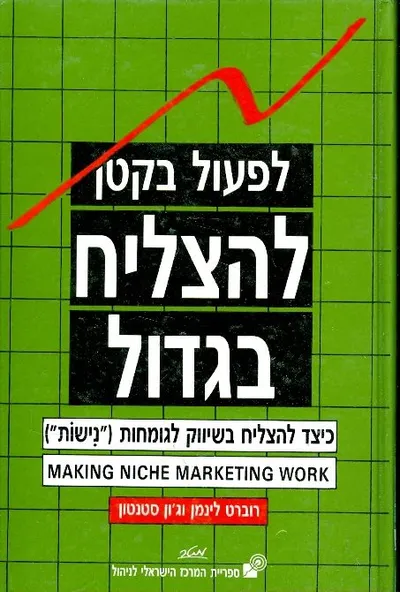 לפעול בקטן להצליח בגדול : כיצד להצליח בשיווק לגומחות