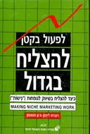 לפעול בקטן - להצליח בגדול