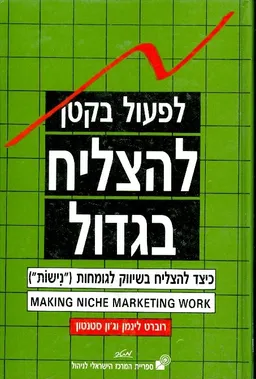 לפעול בקטן - להצליח בגדול