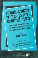 להשיג משרה ולהגן עליה בפני כרישים