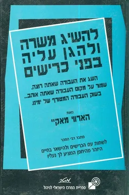 עטיפת הספר להשיג משרה ולהגן עליה בפני כרישים מאת הארווי מאקיי