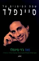 שפת הסימנים של סיינפלד