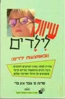 שיווק לילדים (ובאמצעות ילדים)