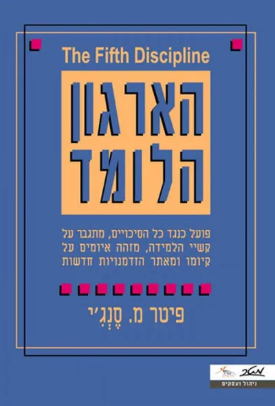 הארגון הלומד