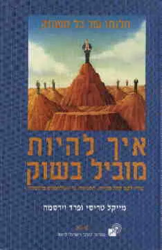 איך להיות מוביל בשוק
