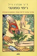 ריפוי ספונטני - מדריך עדכני לריפוי עצמי באמצעים טבעיים (מהדורת 2004)