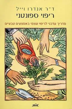 ריפוי ספונטני - מדריך עדכני לריפוי עצמי באמצעים טבעיים (מהדורת 2004)