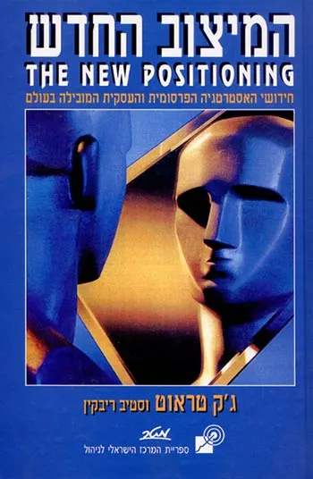 המיצוב החדש : חידושי האסטרטגיה הפרסומית והעסקית המובילה בעולם