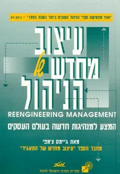 עיצוב מחדש של הניהול : המצע למנהיגות חדשה בעולם העסקים